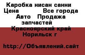 Каробка нисан санни › Цена ­ 2 000 - Все города Авто » Продажа запчастей   . Красноярский край,Норильск г.